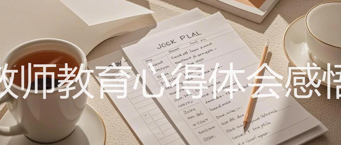 教师教育心得体会感悟