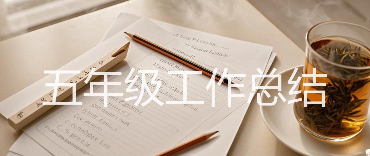 五年级工作总结_15篇精选