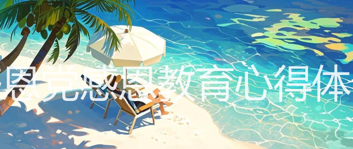 感恩党感恩教育心得体会