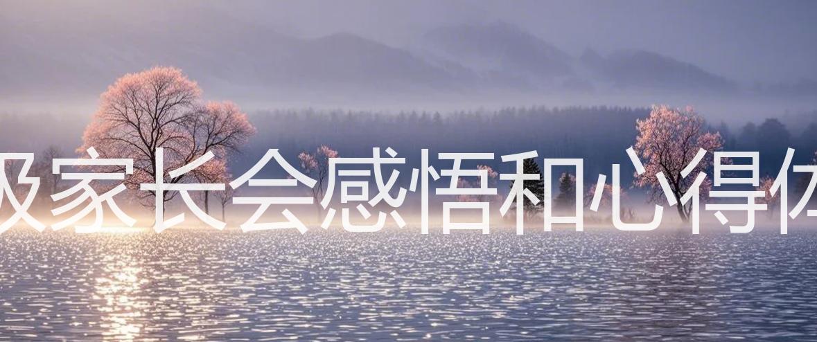 小学三年级家长会感悟和心得体会怎么写