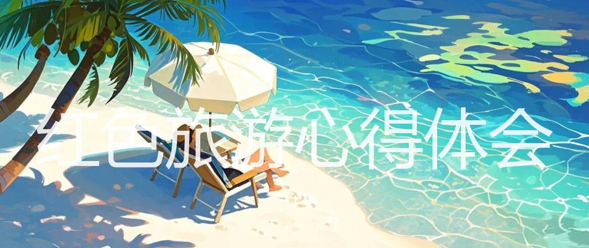 红色旅游心得体会