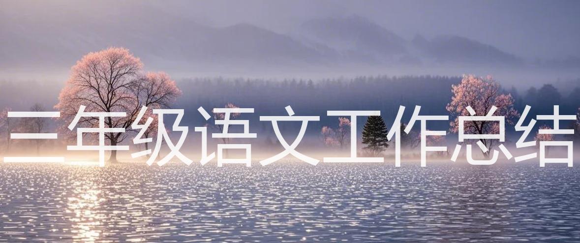 三年级语文工作总结_15篇精选