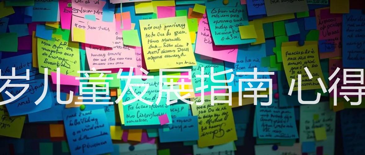 3~6岁儿童发展指南 心得体会
