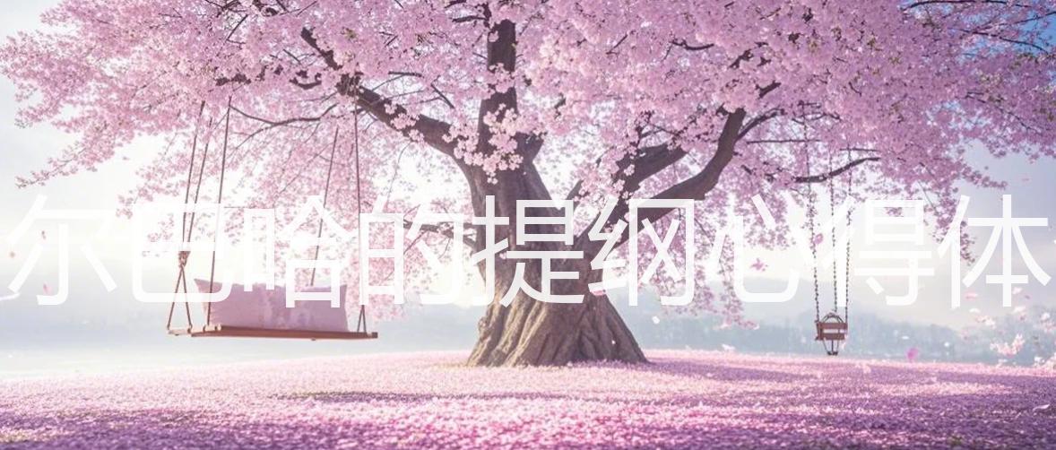 费尔巴哈的提纲心得体会_15篇精选_双语翻译