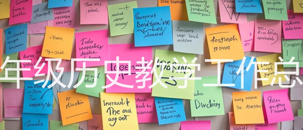 八年级历史教学工作总结_15篇精选