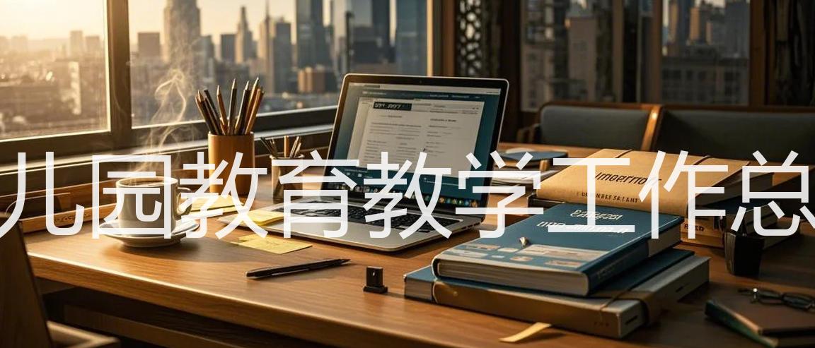 幼儿园教育教学工作总结_15篇精选
