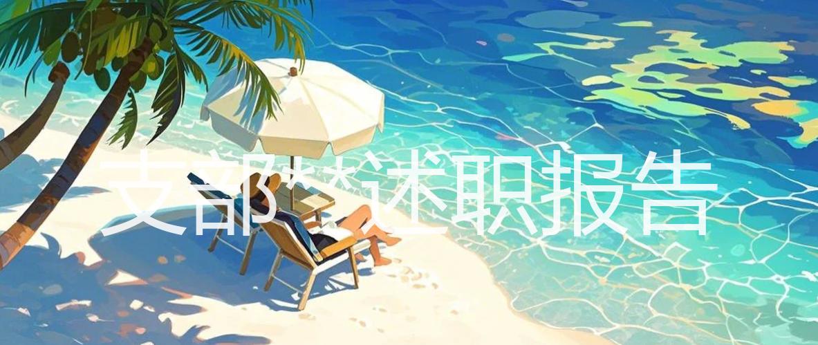 支部**述职报告_精选