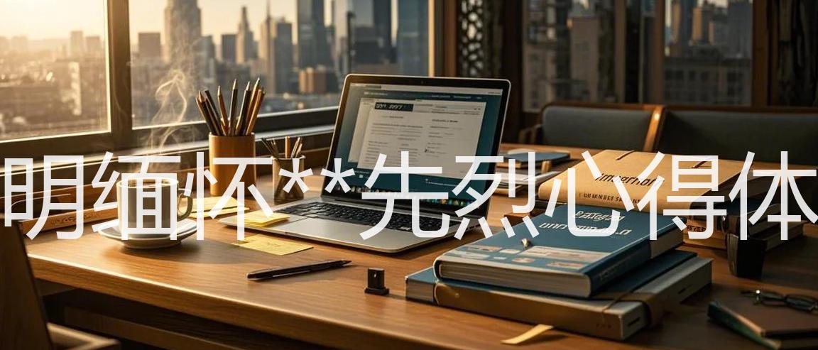 清明缅怀**先烈心得体会_15篇精选_双语翻译