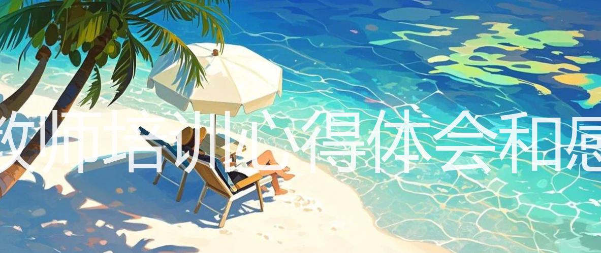 新教师培训心得体会和感悟