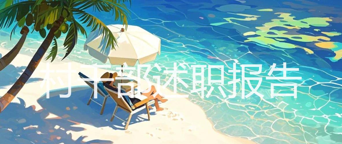 村干部述职报告_精选