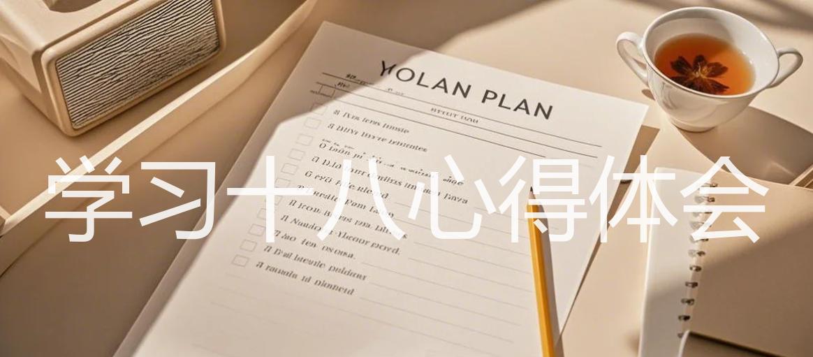 学习十八心得体会