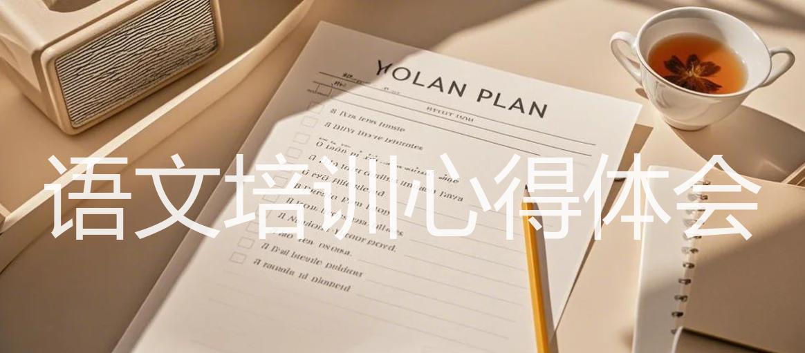 语文培训心得体会