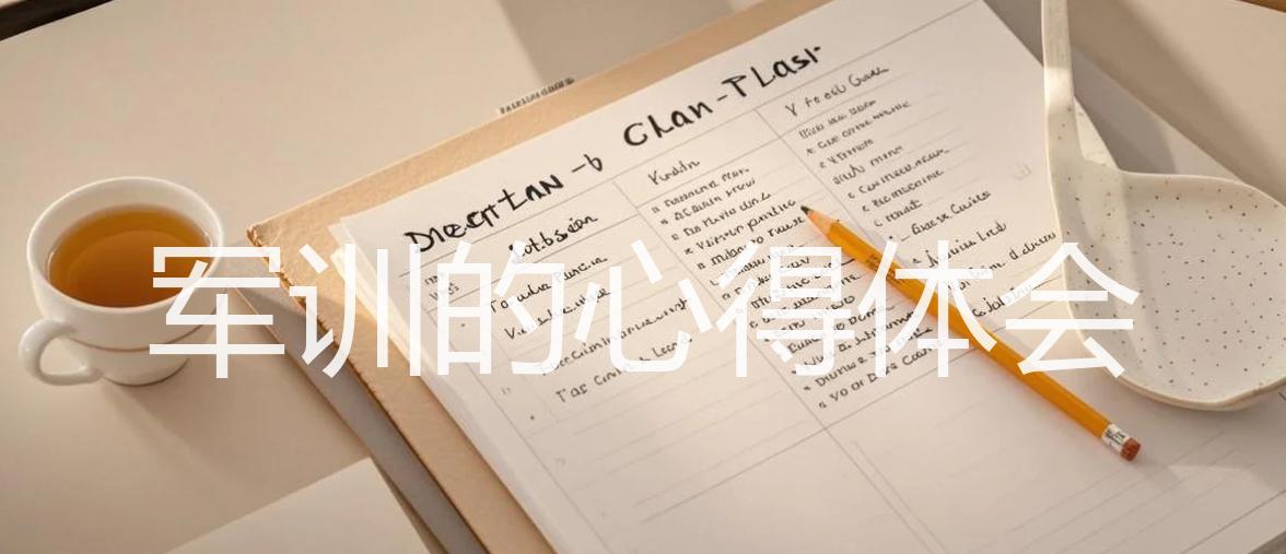 军训的心得体会