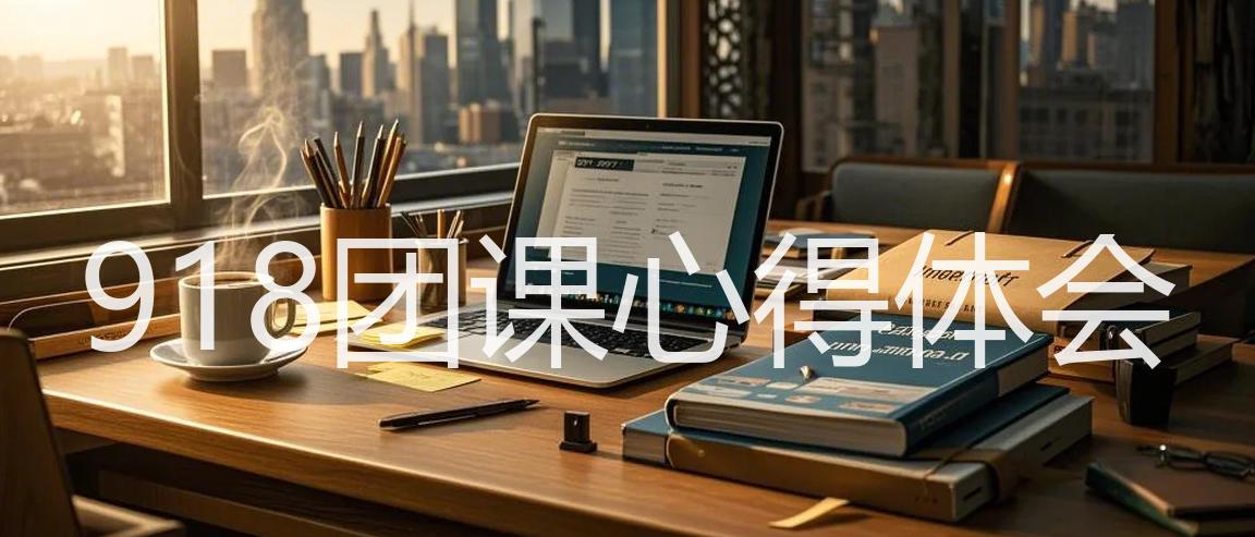 918团课心得体会