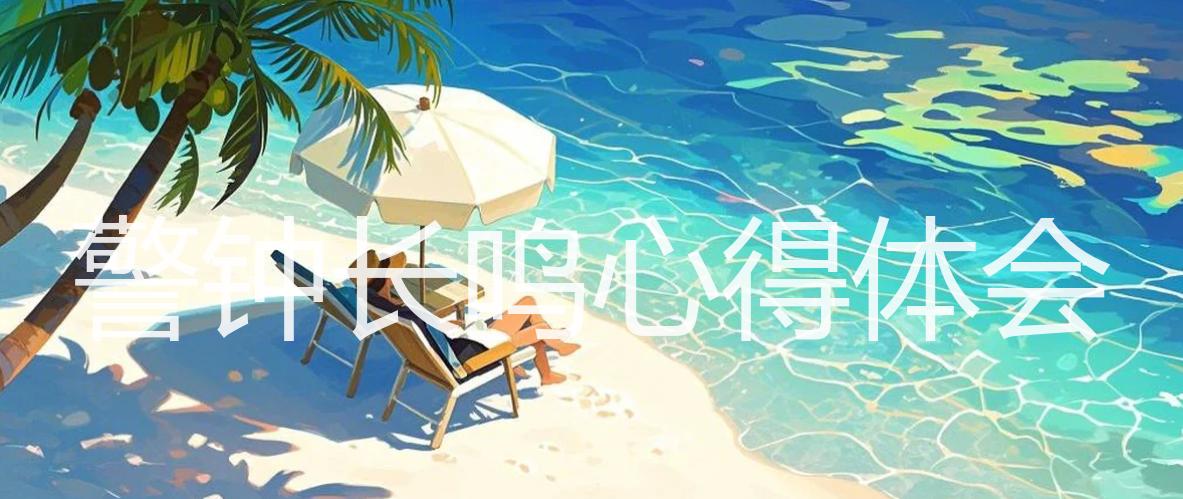 警钟长鸣心得体会