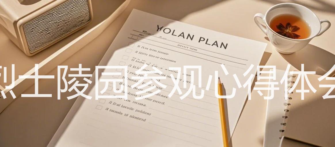 烈士陵园参观心得体会