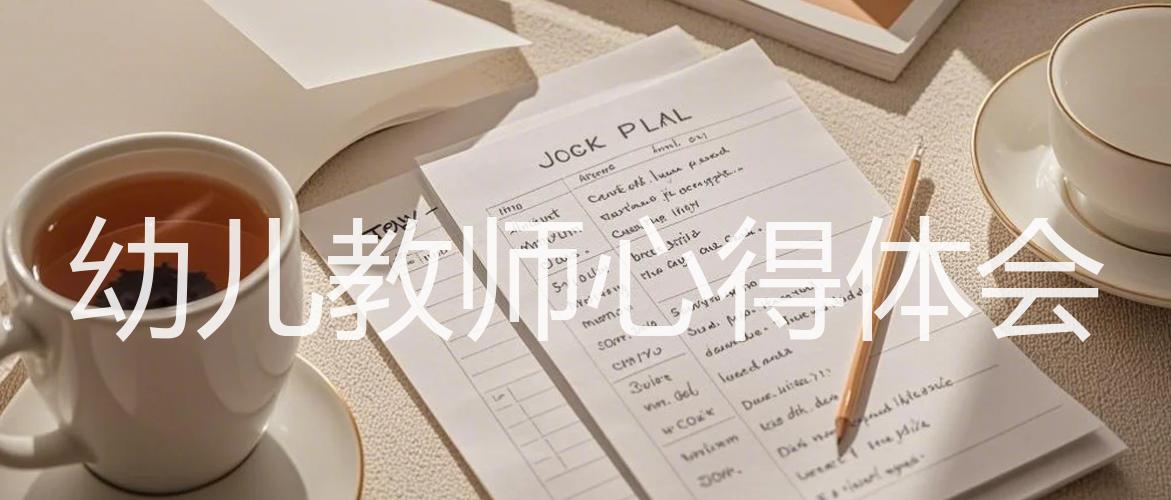 幼儿教师心得体会