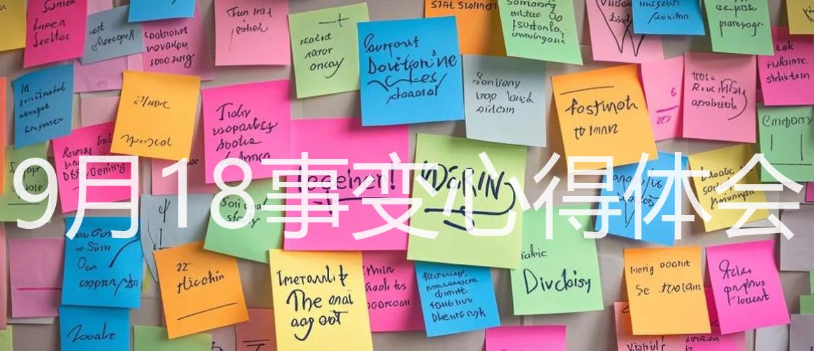 9月18事变心得体会