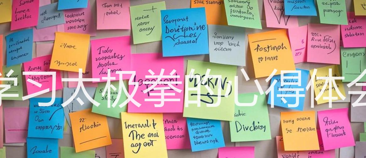 学习太极拳的心得体会