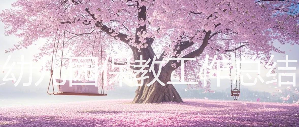 幼儿园保教工作总结_15篇精选