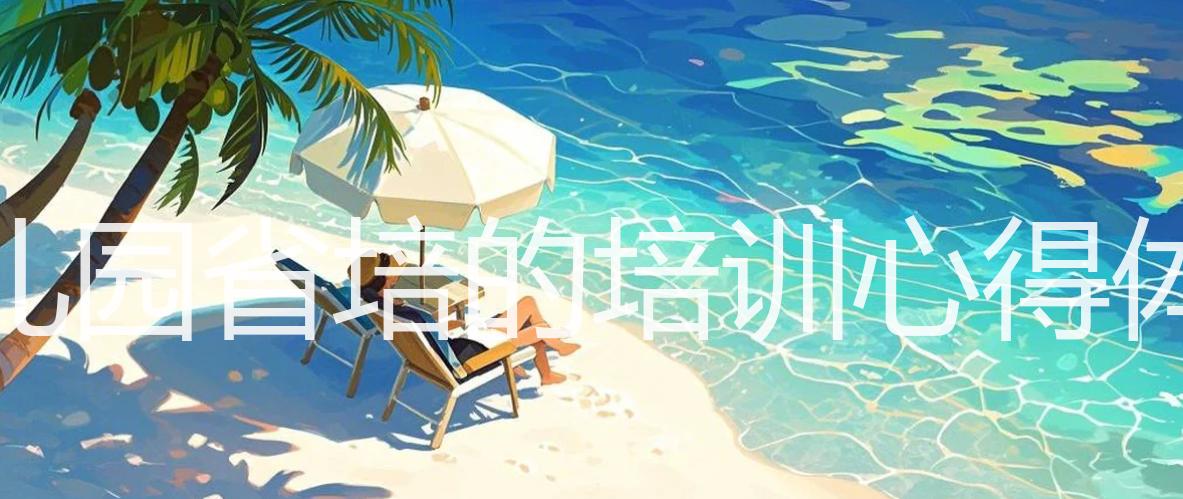 幼儿园省培的培训心得体会