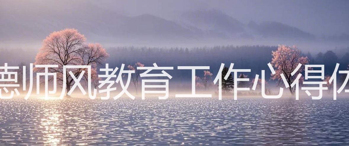 师德师风教育工作心得体会