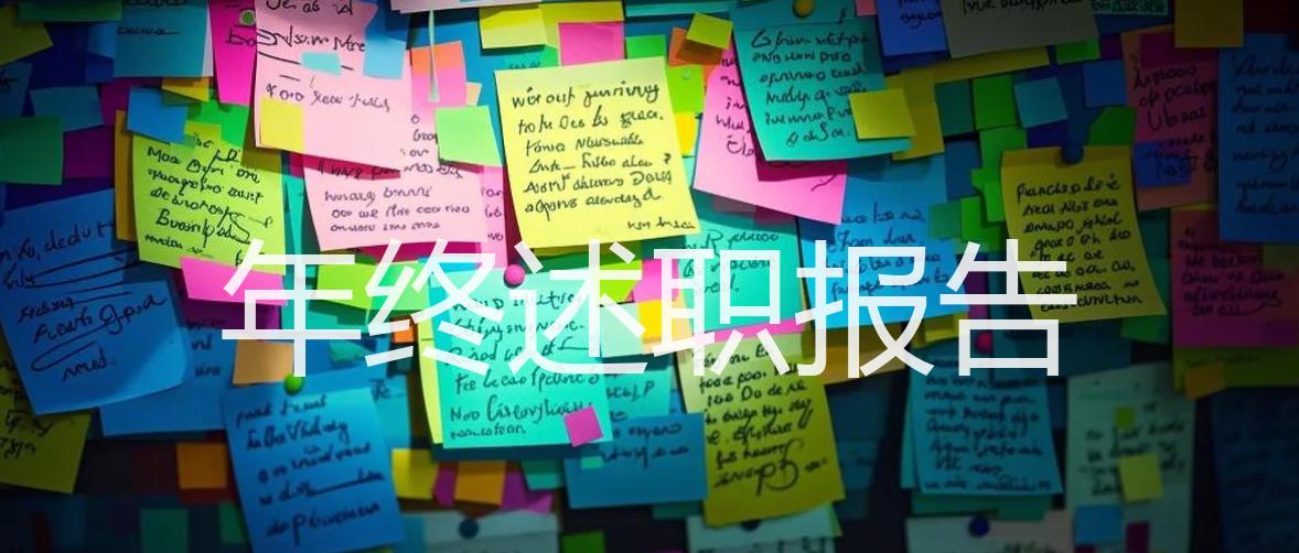 年终述职报告_精选