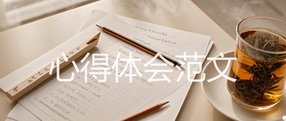 心得体会范文