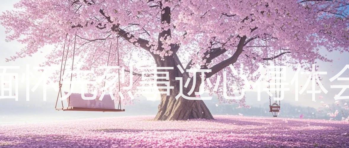缅怀先烈事迹心得体会