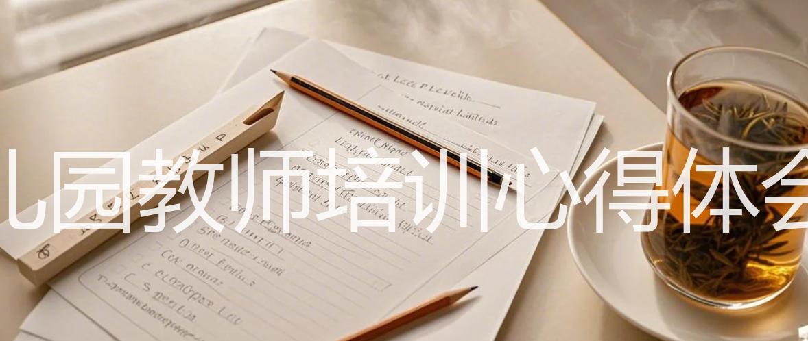 新幼儿园教师培训心得体会总结_15篇精选_双语翻译