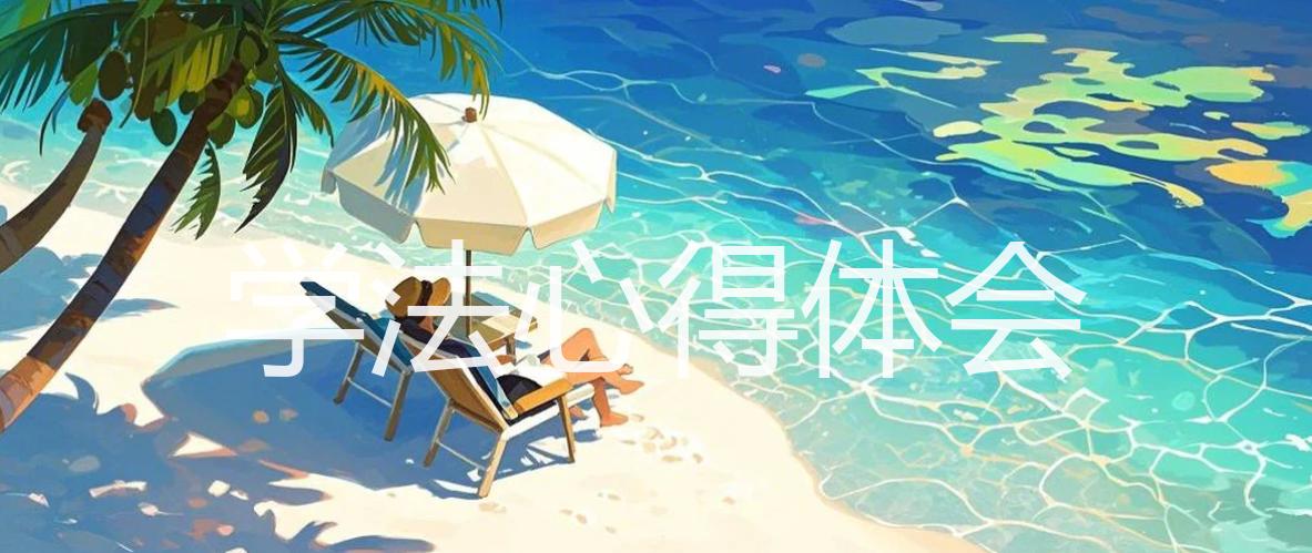学法心得体会