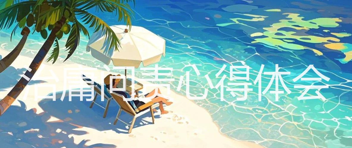 治庸问责心得体会