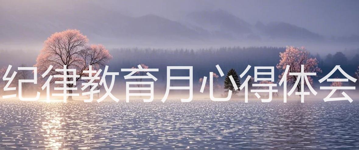纪律教育月心得体会