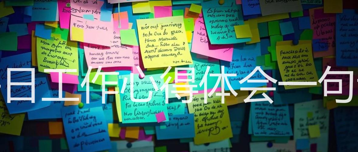 每日工作心得体会一句话