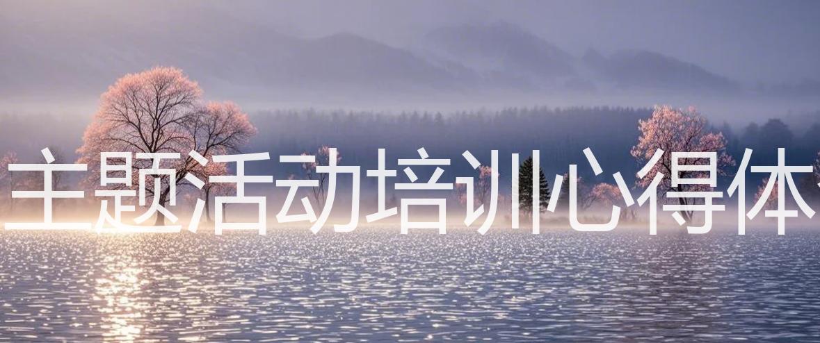 幼儿园主题活动培训心得体会简短