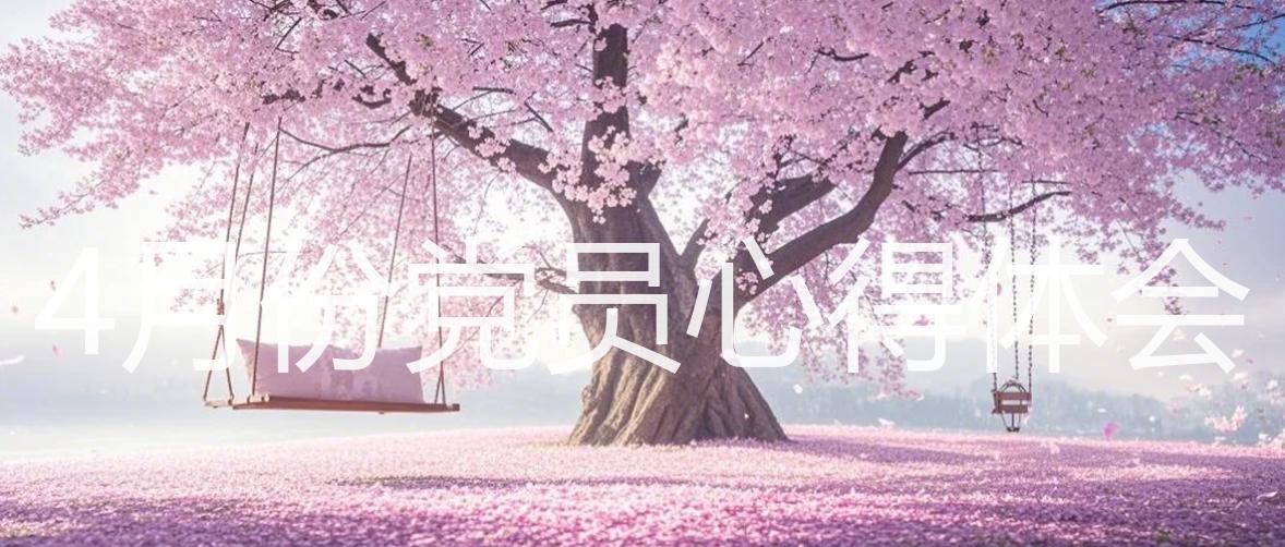 4月份党员心得体会