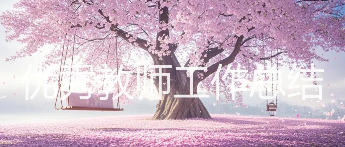 优秀教师工作总结_15篇精选