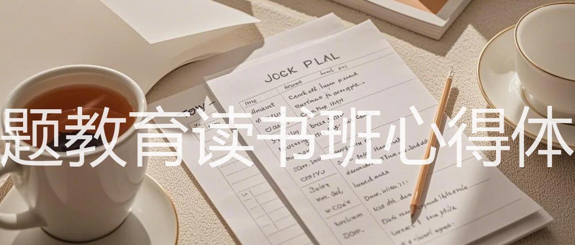 主题教育读书班心得体会