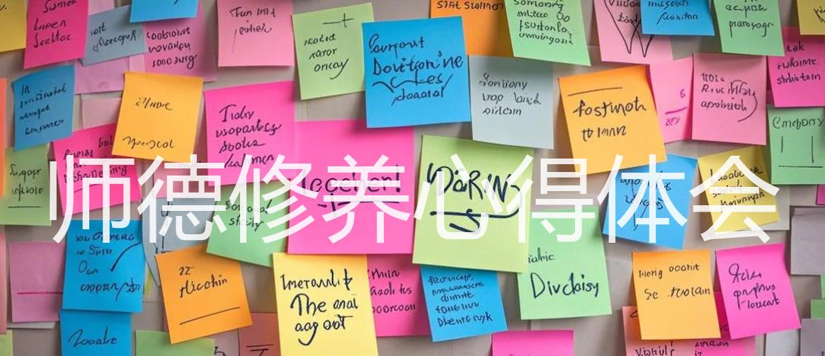 师德修养心得体会