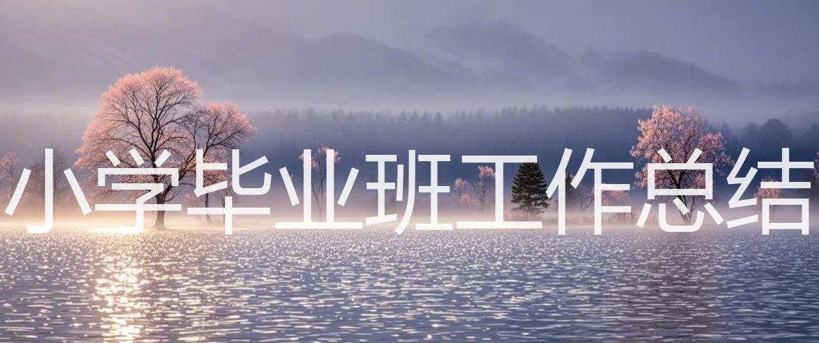 小学毕业班工作总结_15篇精选