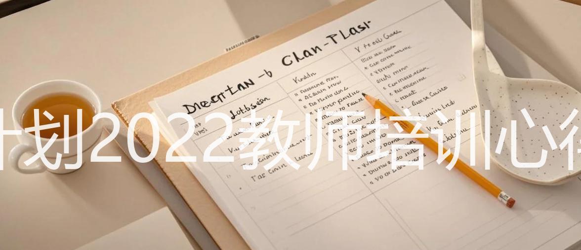 国培计划2022教师培训心得体会