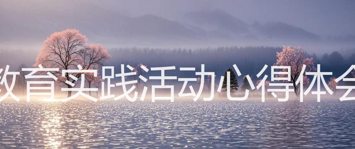 教育实践活动心得体会