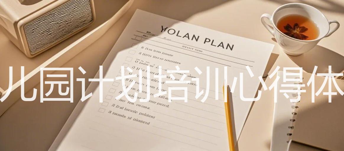 幼儿园计划培训心得体会